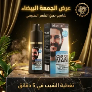 شامبو صبغة الشعر الأسود لتغطية الشيب