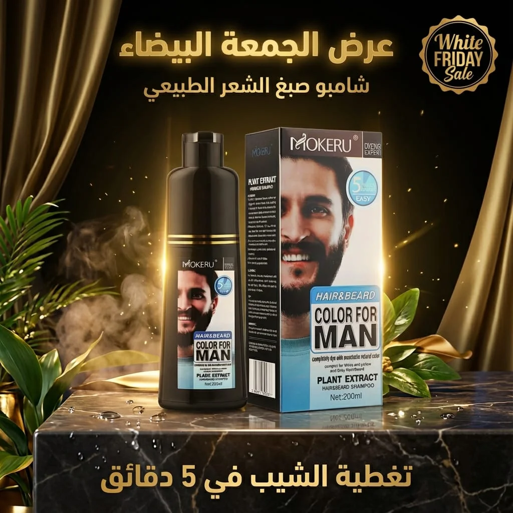 شامبو صبغة الشعر الأسود لتغطية الشيب