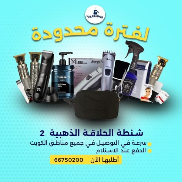 شنطة الحلاقة الذهبية 2 تحتوي على أدوات حلاقة كهربائية ومقص ومشط وفرشاة