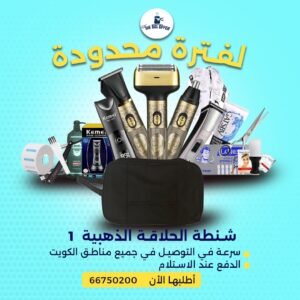 شنطة حلاقة رجالية فاخرة تحتوي على أدوات احترافية