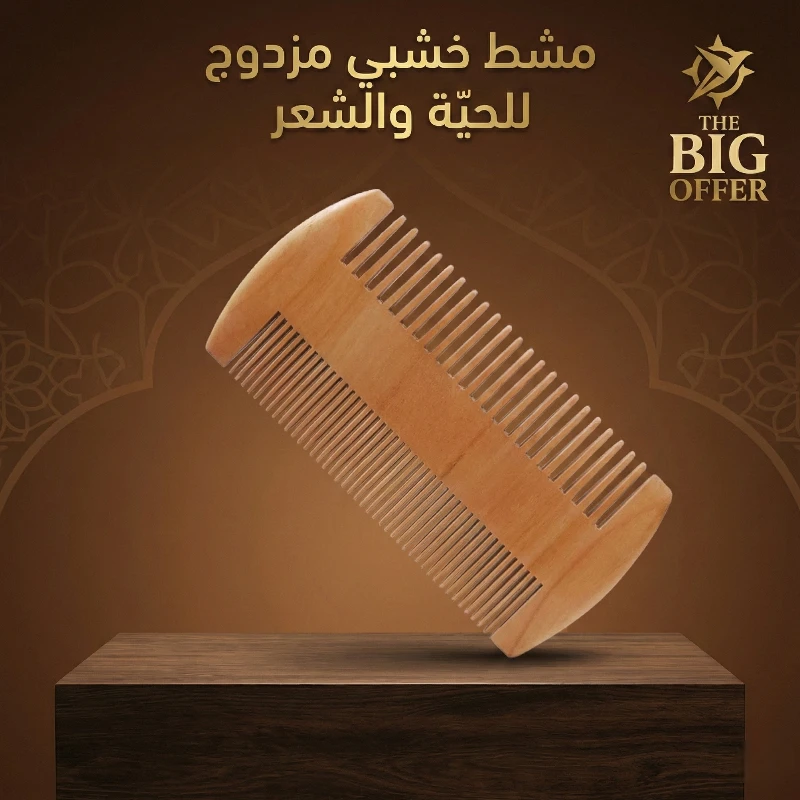 مشط خشبي مزدوج بأسنان عريضة ورفيعة، معروض على منصة خشبية وخلفية بنية مزخرفة، يظهر شعار "THE BIG OFFER" وعبارة "مشط خشبي مزدوج للحية والشعر".