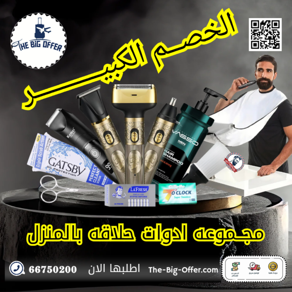مجموعه ادوات الحلاقه